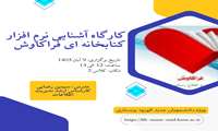 برگزاری کارگاه آشنایی با نرم افزار کتابخانه ای فراکاوش ویژه دانشجویان جدید الورود پرستاری